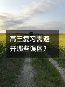 高三復習需避開哪些誤區?
