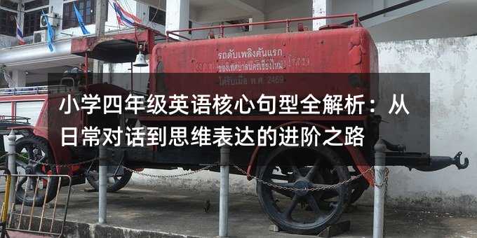 小學四年級英語核心句型全解析:從日常對話到思維表達的進階之路