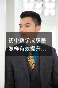 初中數(shù)學成績差怎樣有效提升學歷?