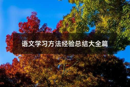 語文學習方法經驗總結大全篇