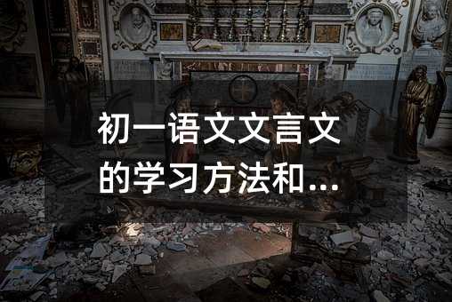 初一語文文言文的學習方法和技巧