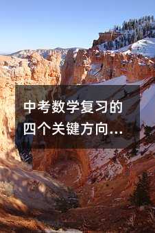 中考數(shù)學(xué)復(fù)習(xí)的四個關(guān)鍵方向:從教材到生活,真正掌握解題思維