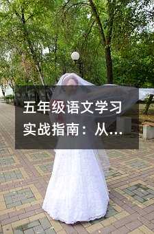 五年級語文學習實戰指南:從期中考試看實用提分策略