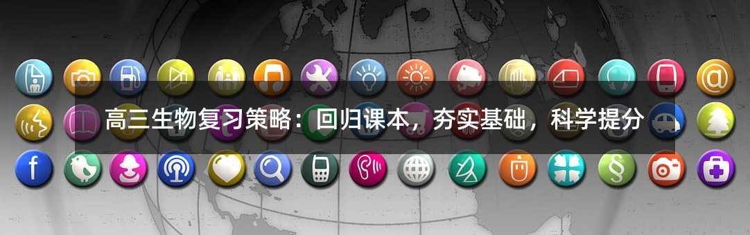 高三生物復習策略:回歸課本,夯實基礎,科學提分