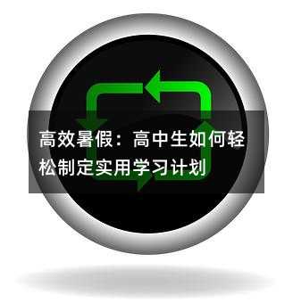 高效暑假:高中生如何輕松制定實用學習計劃