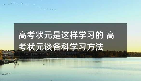 高考狀元是這樣學習的 高考狀元談各科學習方法