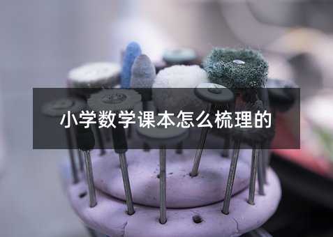 小學數學課本怎么梳理的