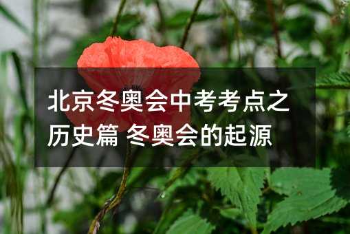 北京冬奧會中考考點之歷史篇 冬奧會的起源