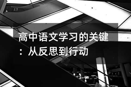 高中語文學習的關鍵:從反思到行動