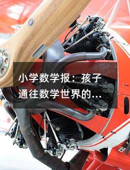 小學數學報:孩子通往數學世界的創意之門