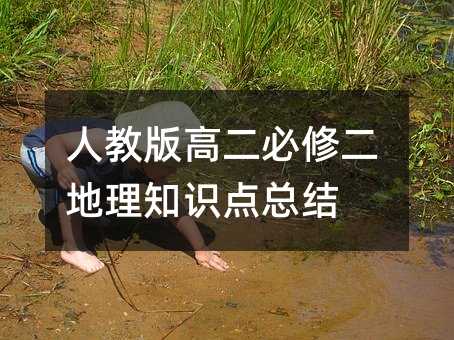 人教版高二必修二地理知識點總結(jié)