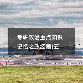 考研政治重點知識記憶之政經篇(五)