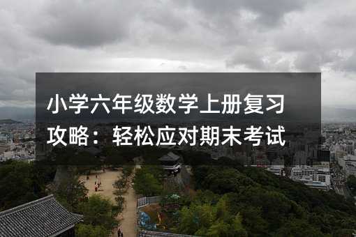 СW(xu)꼉(j)(sh)W(xu)σ(c)(f)(x)ԣpɑ(yng)(du)ĩԇ