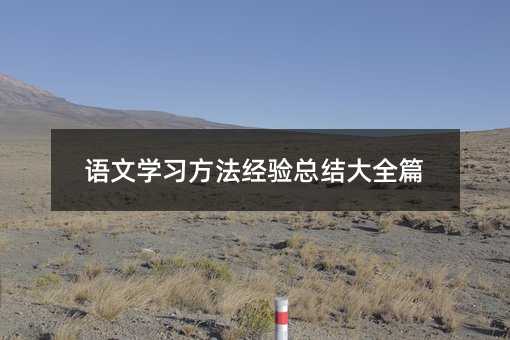 語文學(xué)習(xí)方法經(jīng)驗總結(jié)大全篇