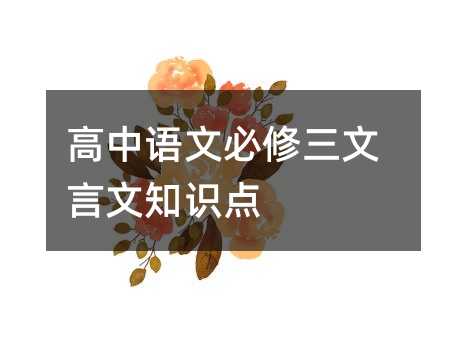 高中語文必修三文言文知識(shí)點(diǎn)
