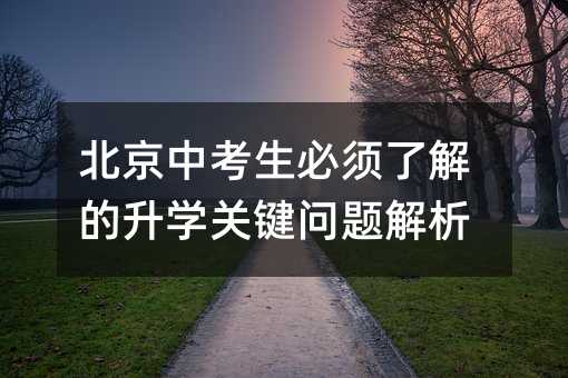 北京中考生必須了解的升學關鍵問題解析