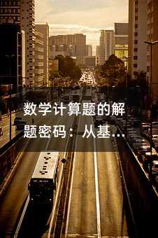 數學計算題的解題密碼:從基礎到突破的實戰指南
