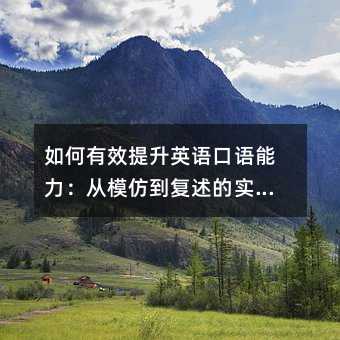如何有效提升英語口語能力:從模仿到復述的實用路徑