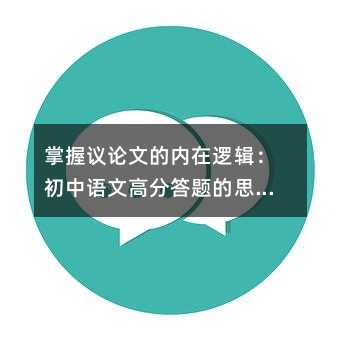 掌握議論文的內(nèi)在邏輯:初中語文高分答題的思維訓(xùn)練