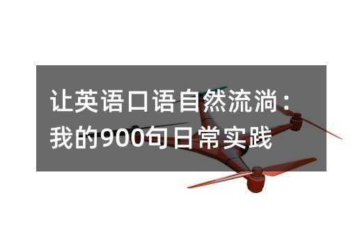 讓英語口語自然流淌:我的900句日常實踐