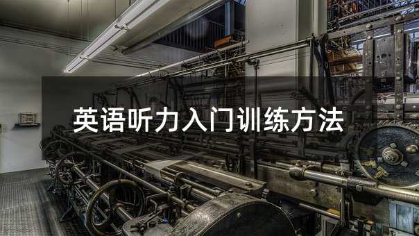 英語聽力入門訓練方法