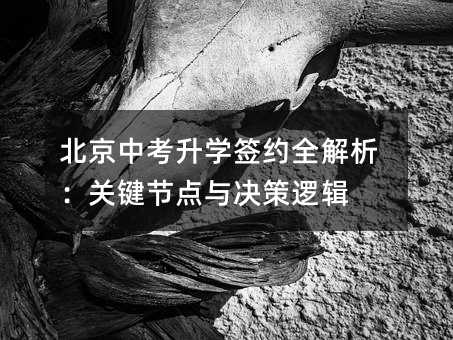 北京中考升學(xué)簽約全解析:關(guān)鍵節(jié)點與決策邏輯
