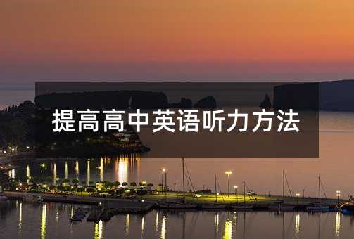 提高高中英語聽力方法