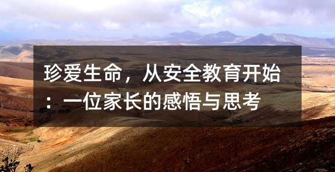 珍愛生命,從安全教育開始:一位家長的感悟與思考