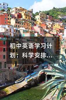 初中英語學(xué)習(xí)計劃:科學(xué)安排與有效執(zhí)行的實用指南