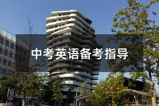 中考英語備考指導