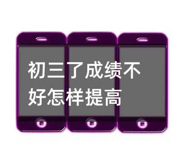 初三了成績不好怎樣提高