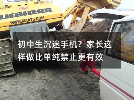 初中生沉迷手機?家長這樣做比單純禁止更有效