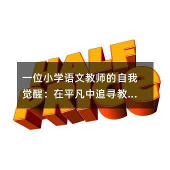 一位小學語文教師的自我覺醒:在平凡中追尋教育的溫度與深度