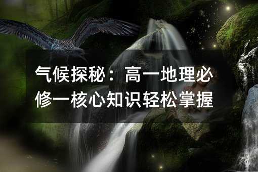 氣候探秘:高一地理必修一核心知識(shí)輕松掌握