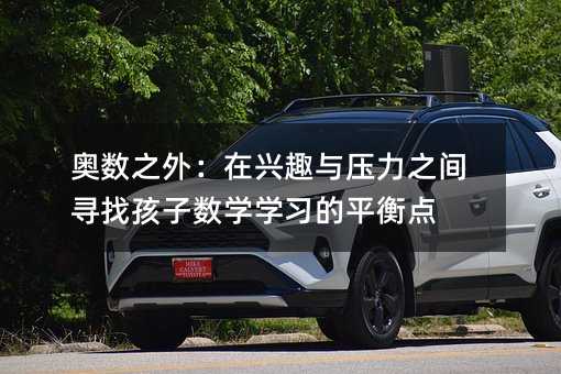 奧數之外:在興趣與壓力之間尋找孩子數學學習的平衡點