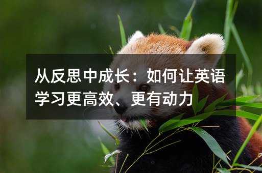 從反思中成長:如何讓英語學習更高效、更有動力