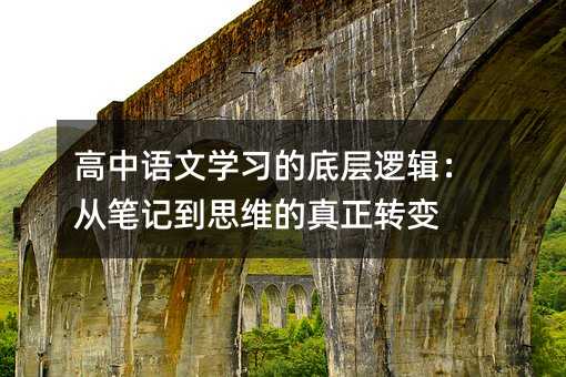 高中語文學習的底層邏輯:從筆記到思維的真正轉變
