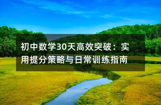 初中數(shù)學(xué)30天高效突破:實(shí)用提分策略與日常訓(xùn)練指南