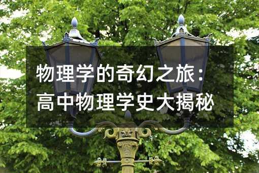 物理學的奇幻之旅:高中物理學史大揭秘