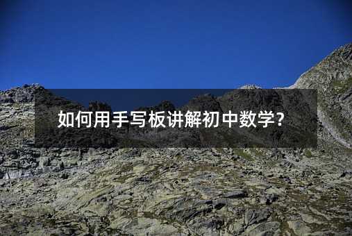 如何用手寫板講解初中數學?