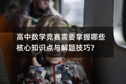 高中數學競賽需要掌握哪些核心知識點與解題技巧?