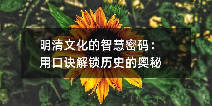 明清文化的智慧密碼:用口訣解鎖歷史的奧秘