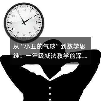 從“小丑的氣球”到數學思維:一年級減法教學的深層意義