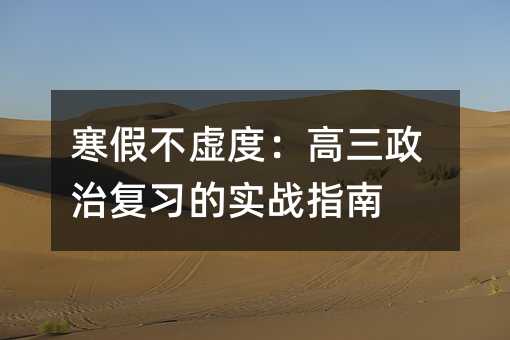 寒假不虛度:高三政治復習的實戰指南