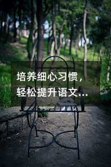 培養細心習慣,輕松提升語文成績