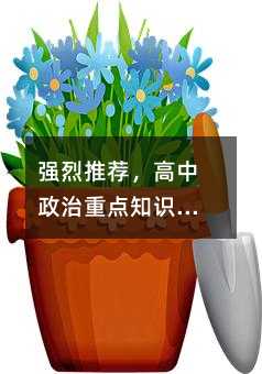 強烈推薦,高中政治重點知識點歸納總結!