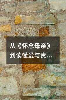 從《懷念母親》到讀懂愛與責任:一位小學生的成長覺醒