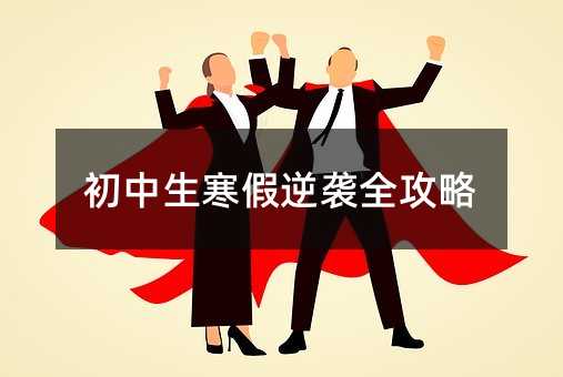 初中生寒假逆襲全攻略
