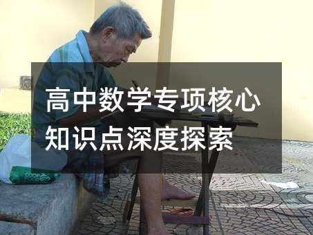 高中數學專項核心知識點深度探索