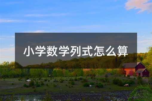 小學數學列式怎么算